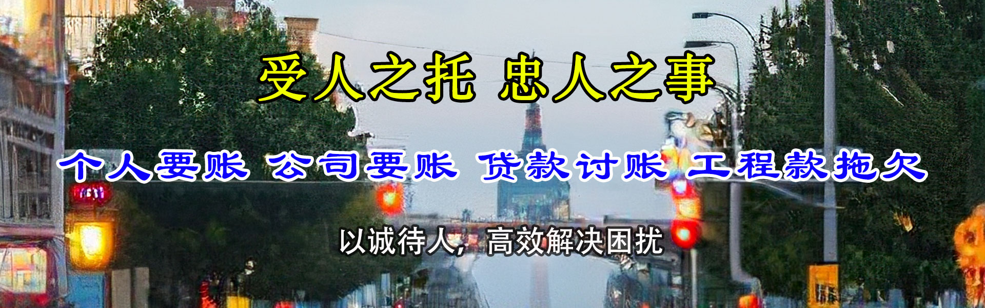 景洪追账公司